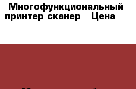 Многофункциональный принтер сканер › Цена ­ 3 500 - Московская обл., Клинский р-н Компьютеры и игры » Принтеры, сканеры, МФУ   